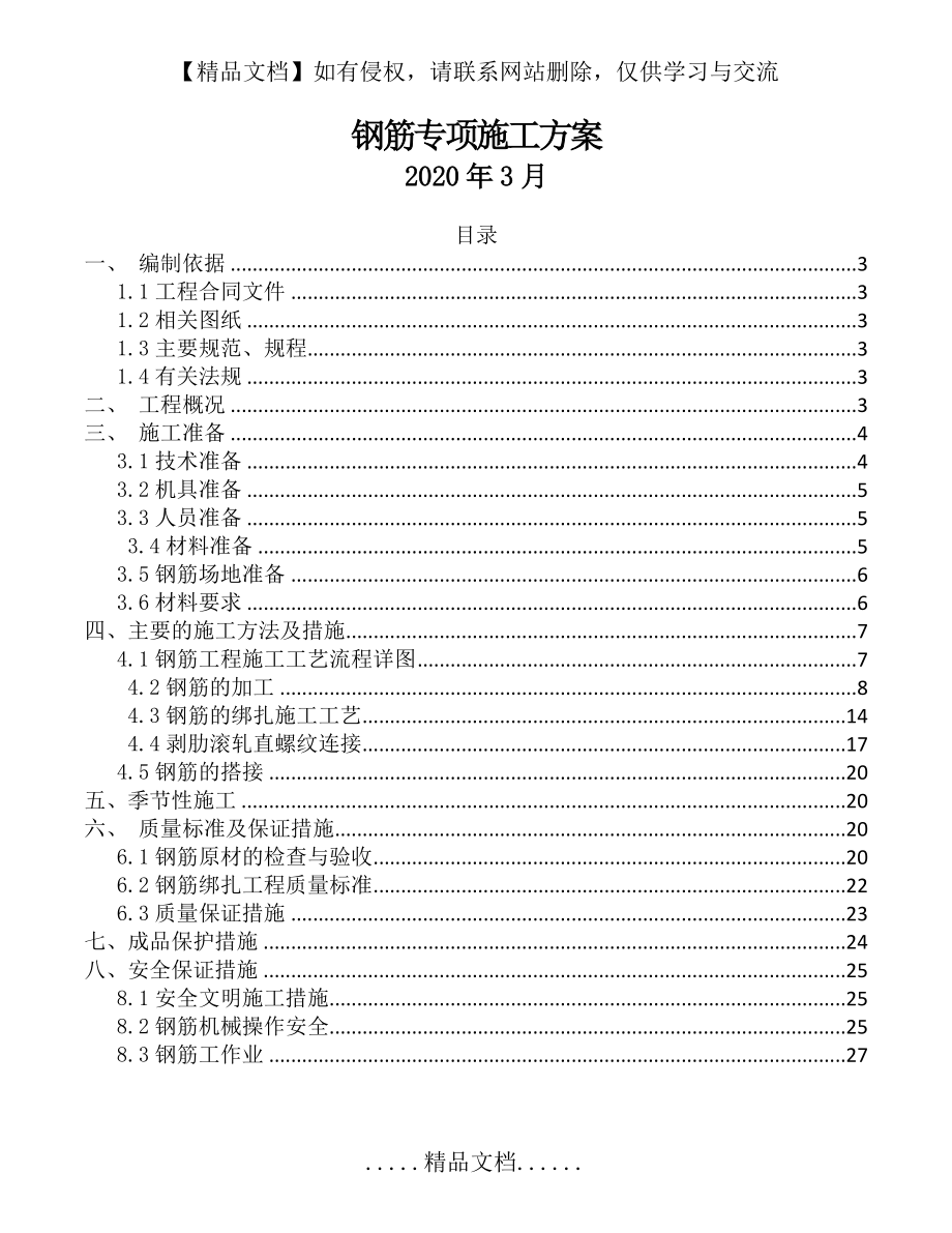 钢筋专项施工方案 .doc_第2页