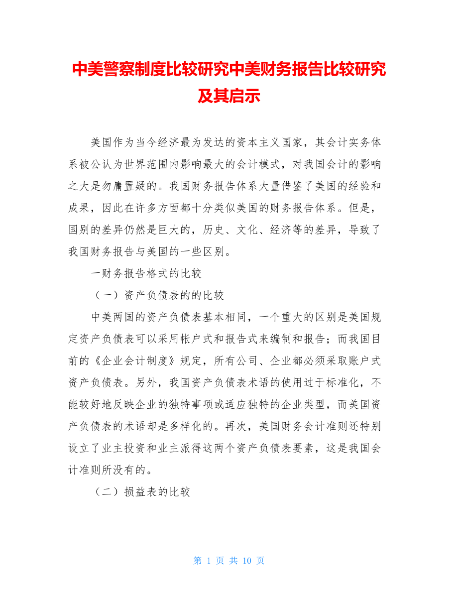 中美警察制度比较研究中美财务报告比较研究及其启示.doc_第1页