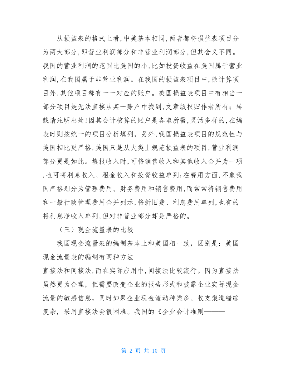 中美警察制度比较研究中美财务报告比较研究及其启示.doc_第2页