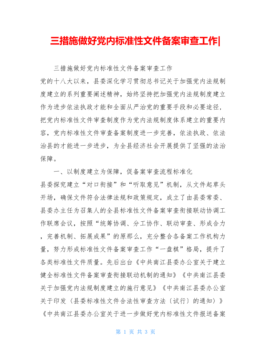 三措施做好党内规范性文件备案审查工作.doc_第1页