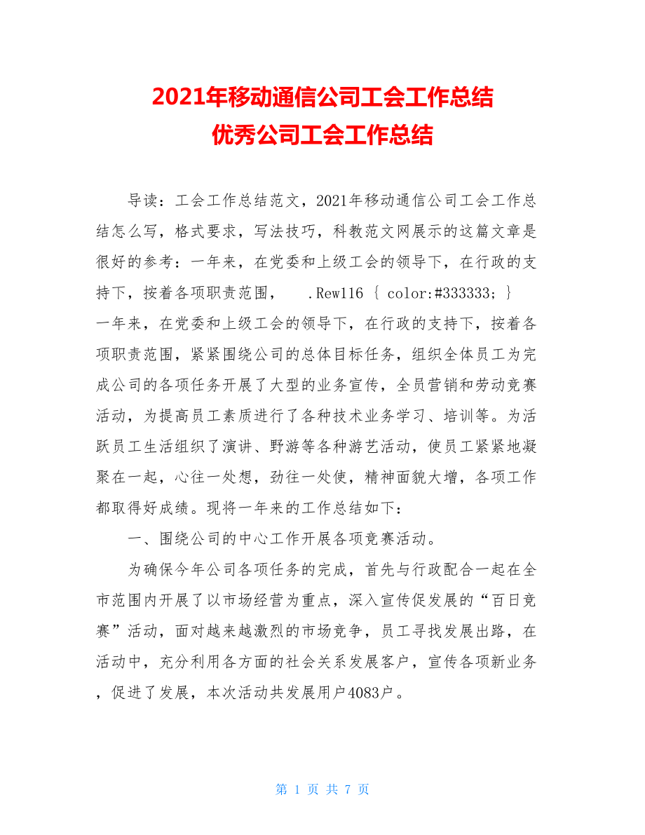 2021年移动通信公司工会工作总结 优秀公司工会工作总结.doc_第1页