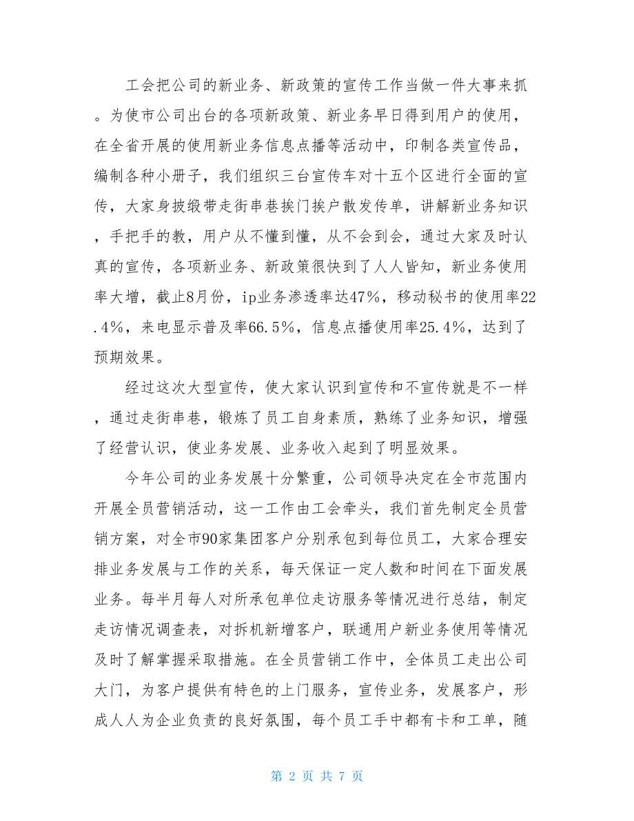 2021年移动通信公司工会工作总结 优秀公司工会工作总结.doc_第2页