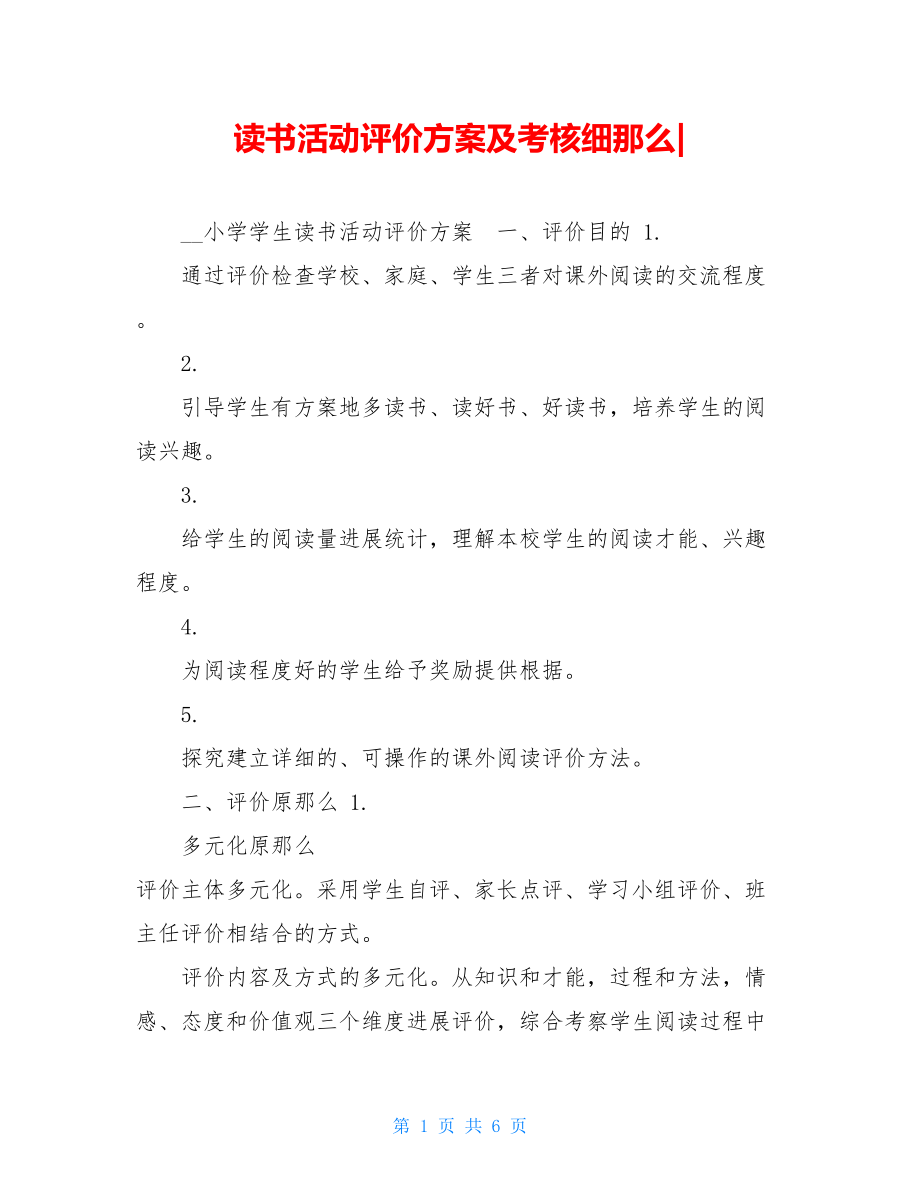 读书活动评价方案及考核细则.doc_第1页