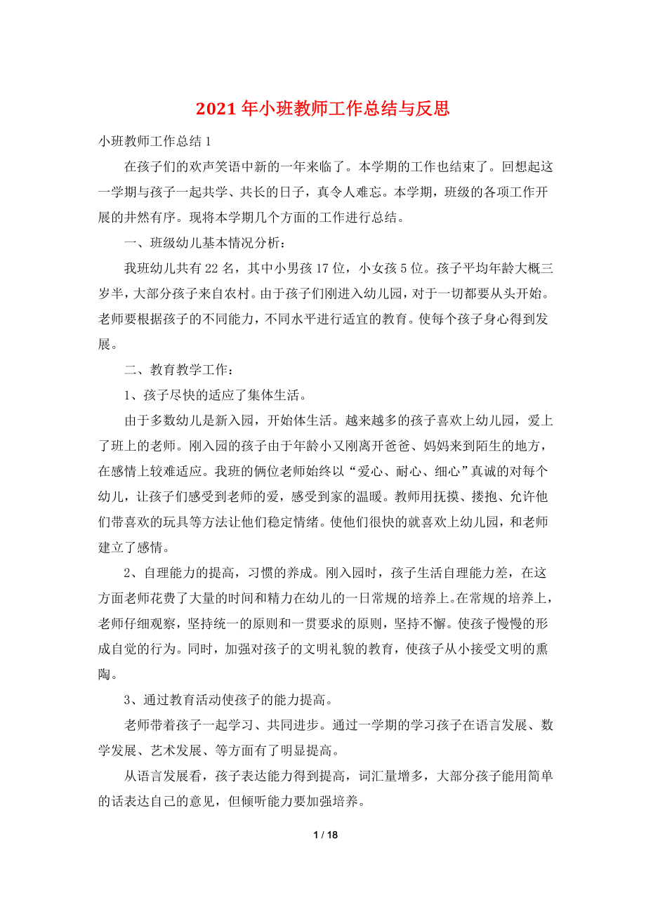 2021年小班教师工作总结与反思.doc_第1页