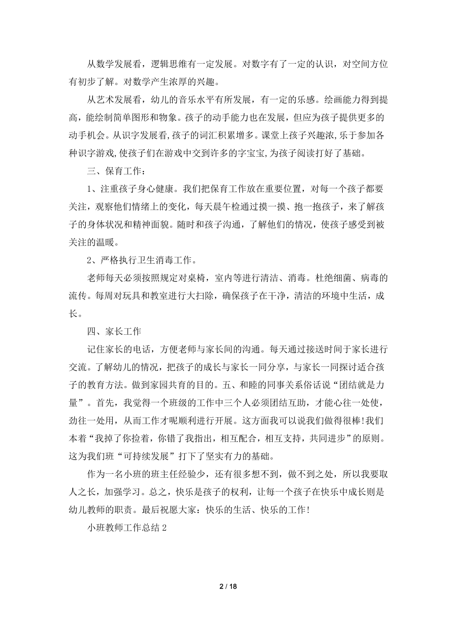 2021年小班教师工作总结与反思.doc_第2页