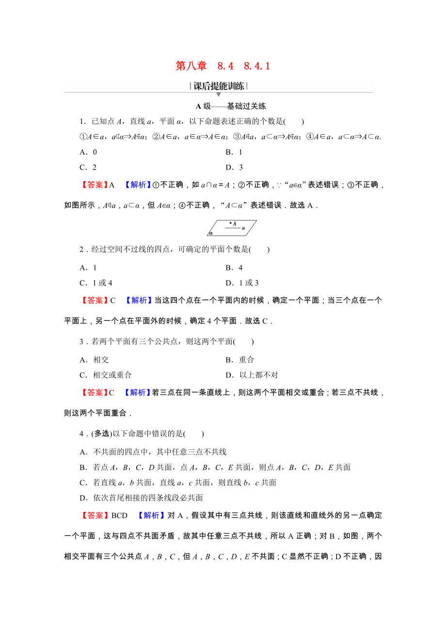 2021_2021学年新教材高中数学第八章立体几何初步8.4.1平面练习含解析新人教A版必修第二册.doc_第1页