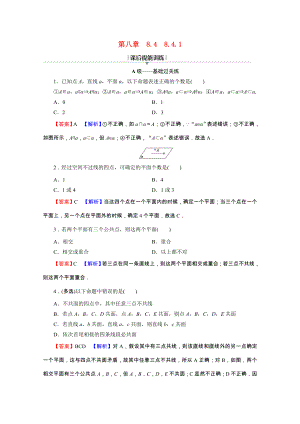 2021_2021学年新教材高中数学第八章立体几何初步8.4.1平面练习含解析新人教A版必修第二册.doc