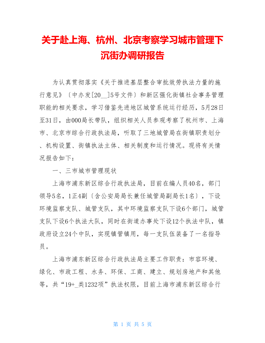 关于赴上海、杭州、北京考察学习城市管理下沉街办调研报告.doc_第1页