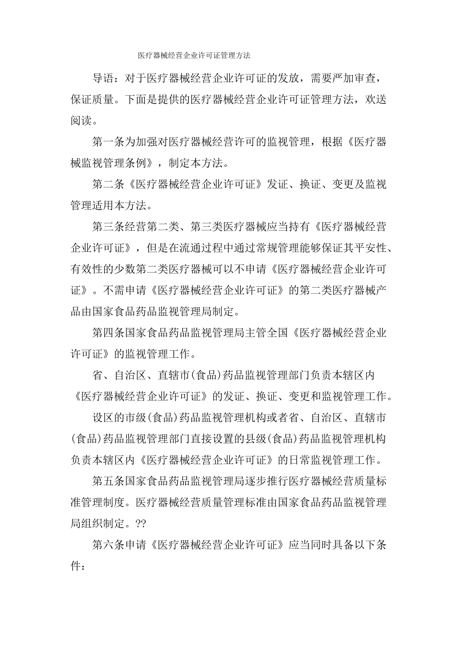 医疗器械经营企业许可证管理办法.doc.pdf_第1页