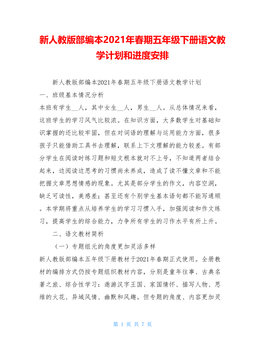 新人教版部编本2021年春期五年级下册语文教学计划和进度安排.doc_第1页