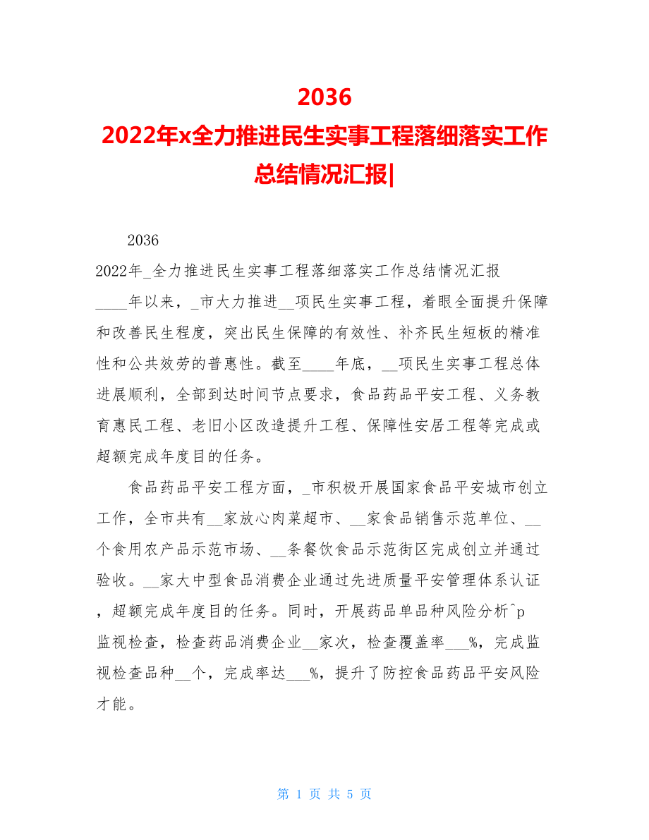 20362022年x全力推进民生实事项目落细落实工作总结情况汇报.doc_第1页