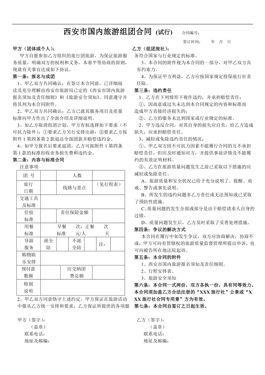 宾馆酒店运营开业工程线上预订营销范本 西安市国内旅游组团合同P4.doc_第1页