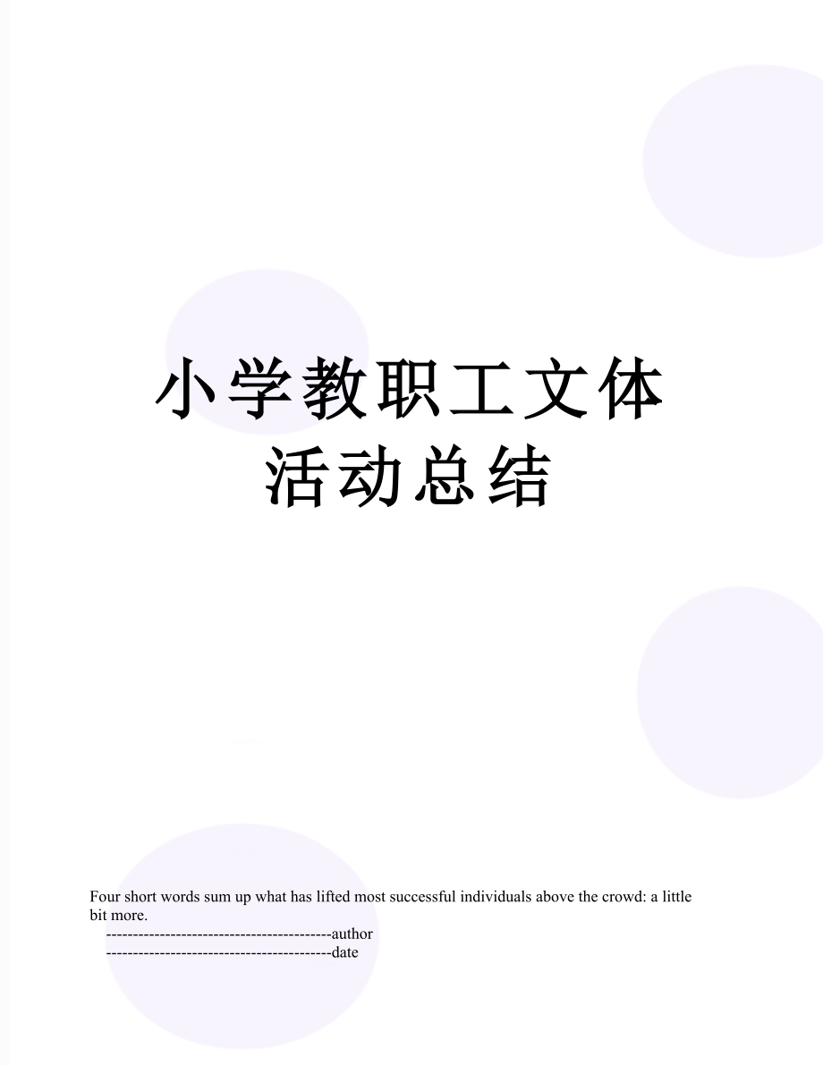 小学教职工文体活动总结.doc_第1页