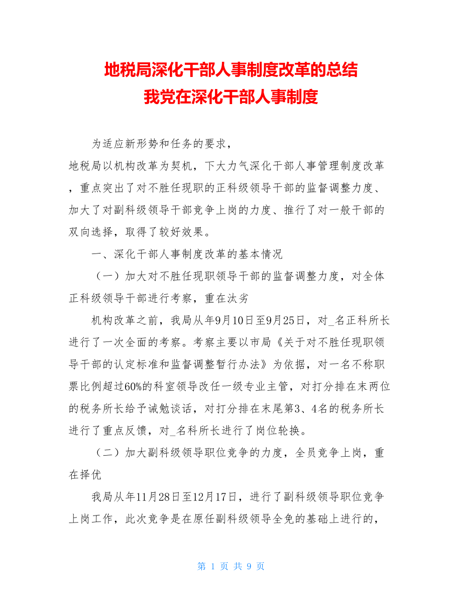 地税局深化干部人事制度改革的总结 我党在深化干部人事制度.doc_第1页