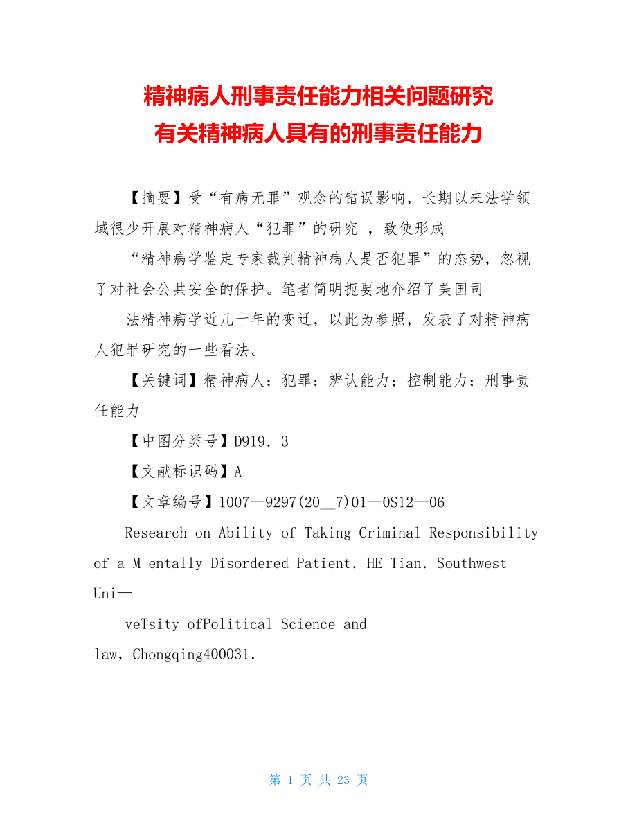 精神病人刑事责任能力相关问题研究 有关精神病人具有的刑事责任能力.doc_第1页