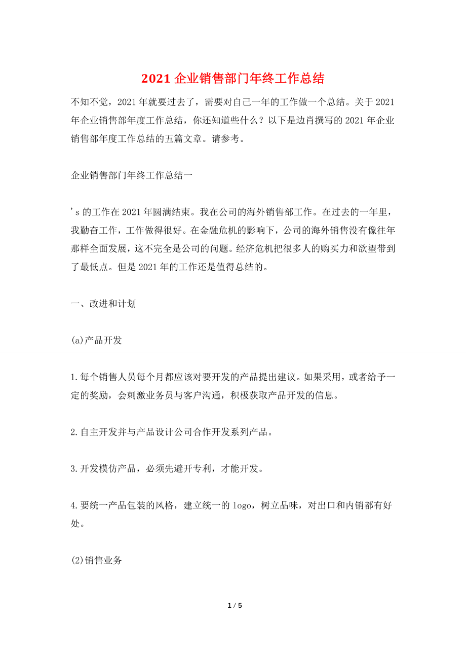 2021企业销售部门年终工作总结.doc_第1页