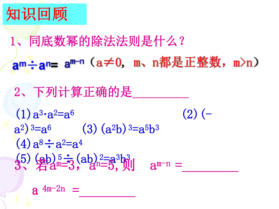 新版苏教版七年级数学下册《8.3.2同底数幂的除法》课件ppt.ppt_第2页