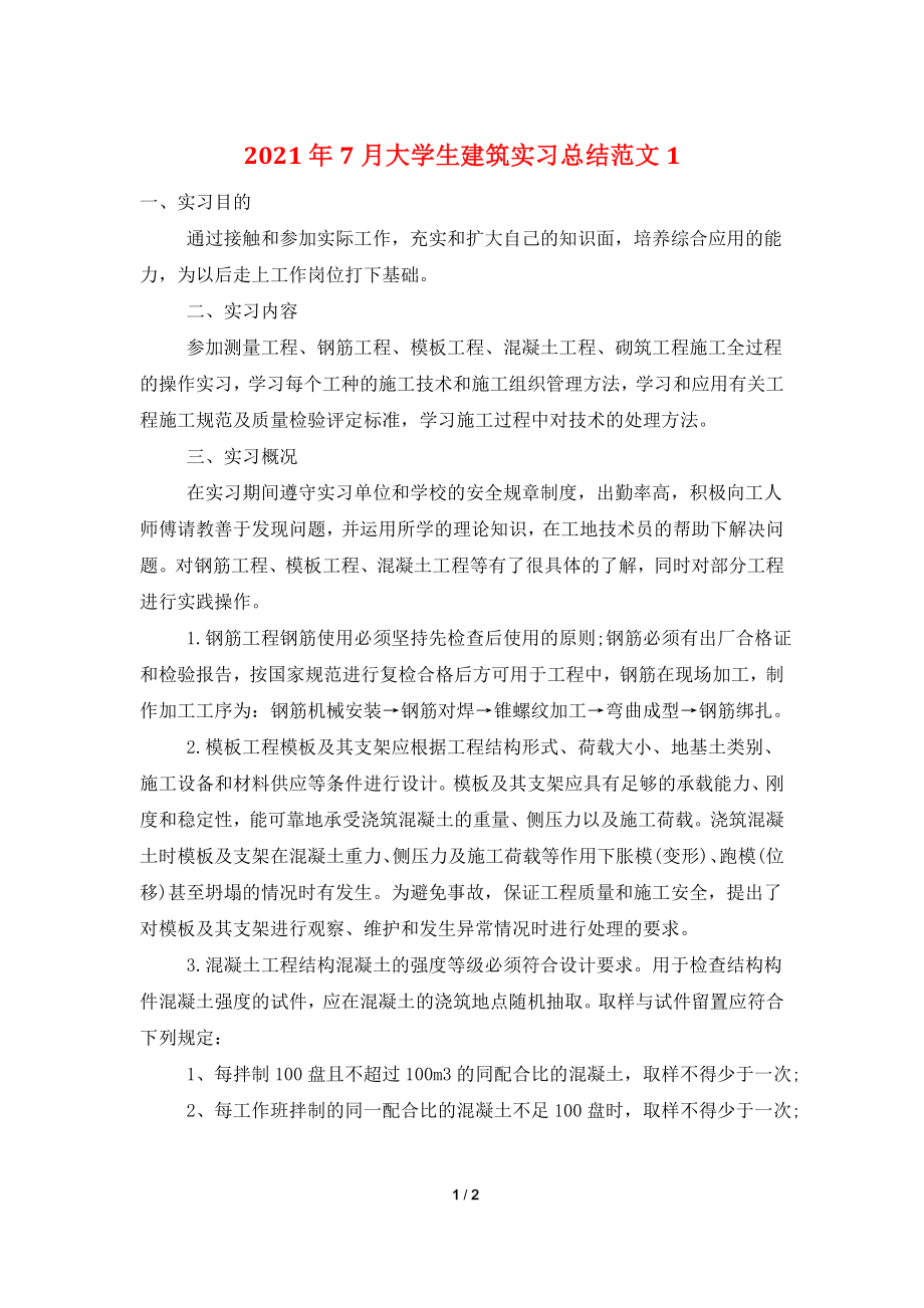 2021年7月大学生建筑实习总结范文1.doc_第1页