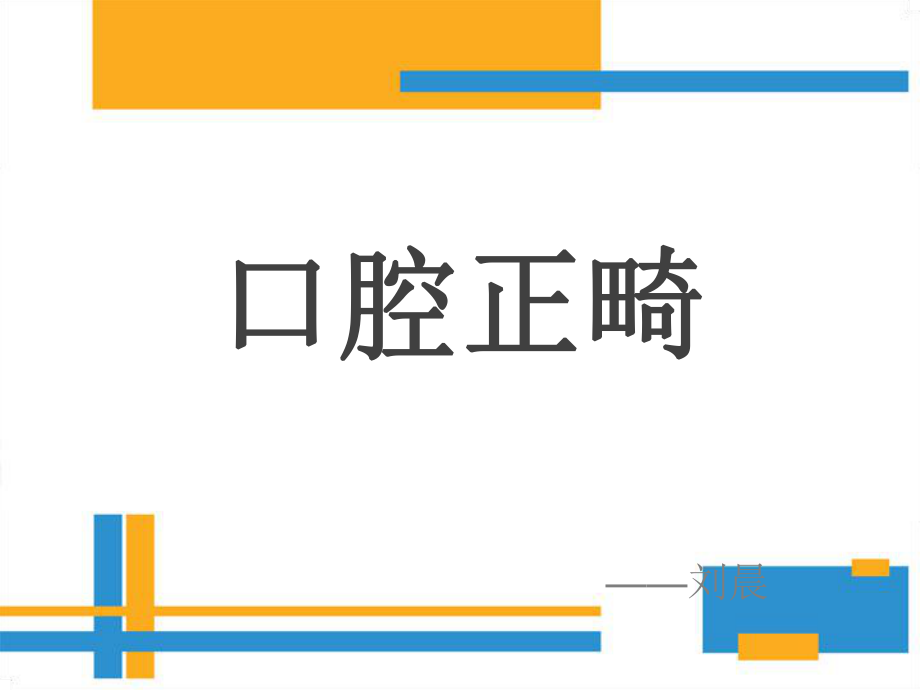 正畸基础知识ppt课件.ppt_第1页