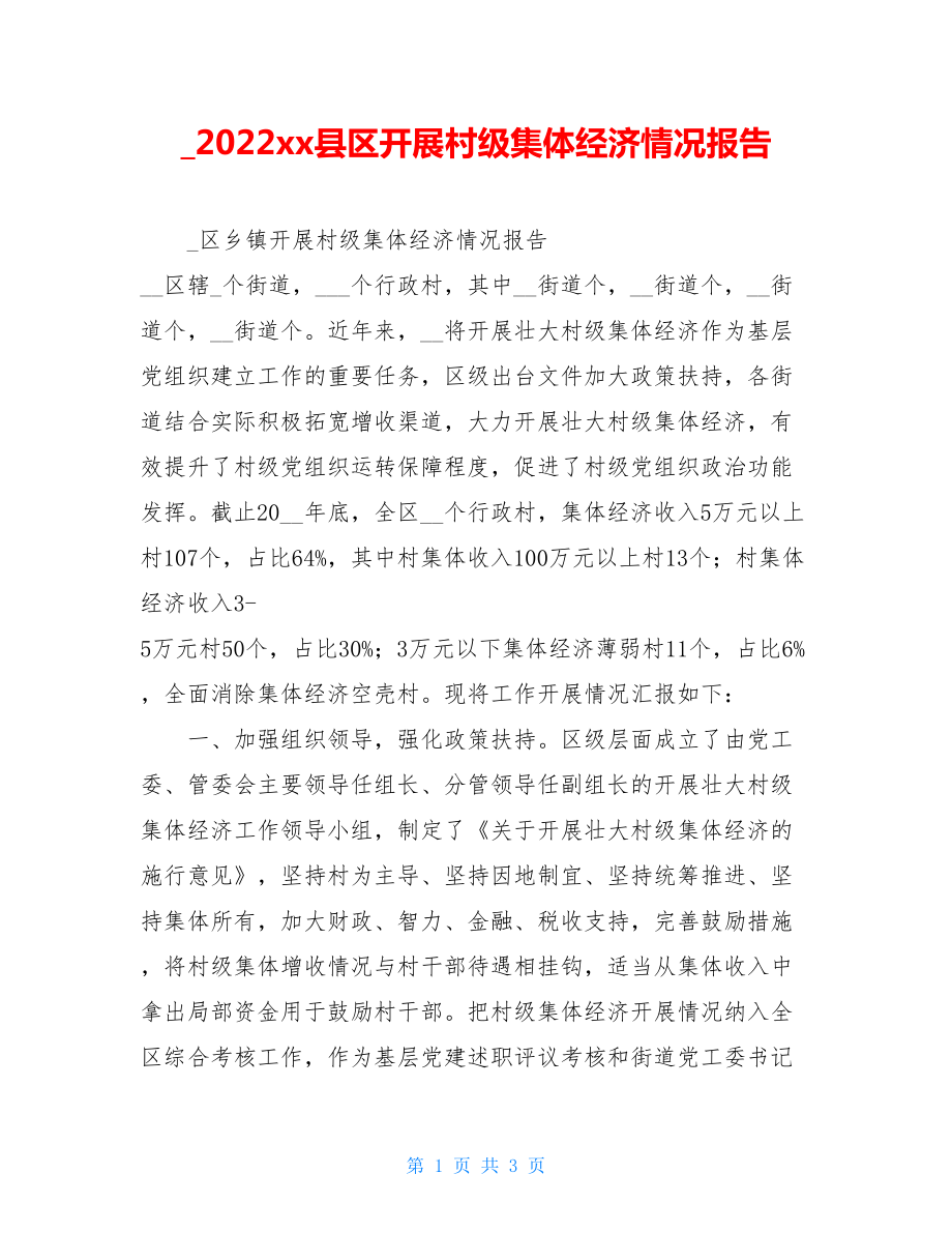 2022xx县区发展村级集体经济情况报告.doc_第1页