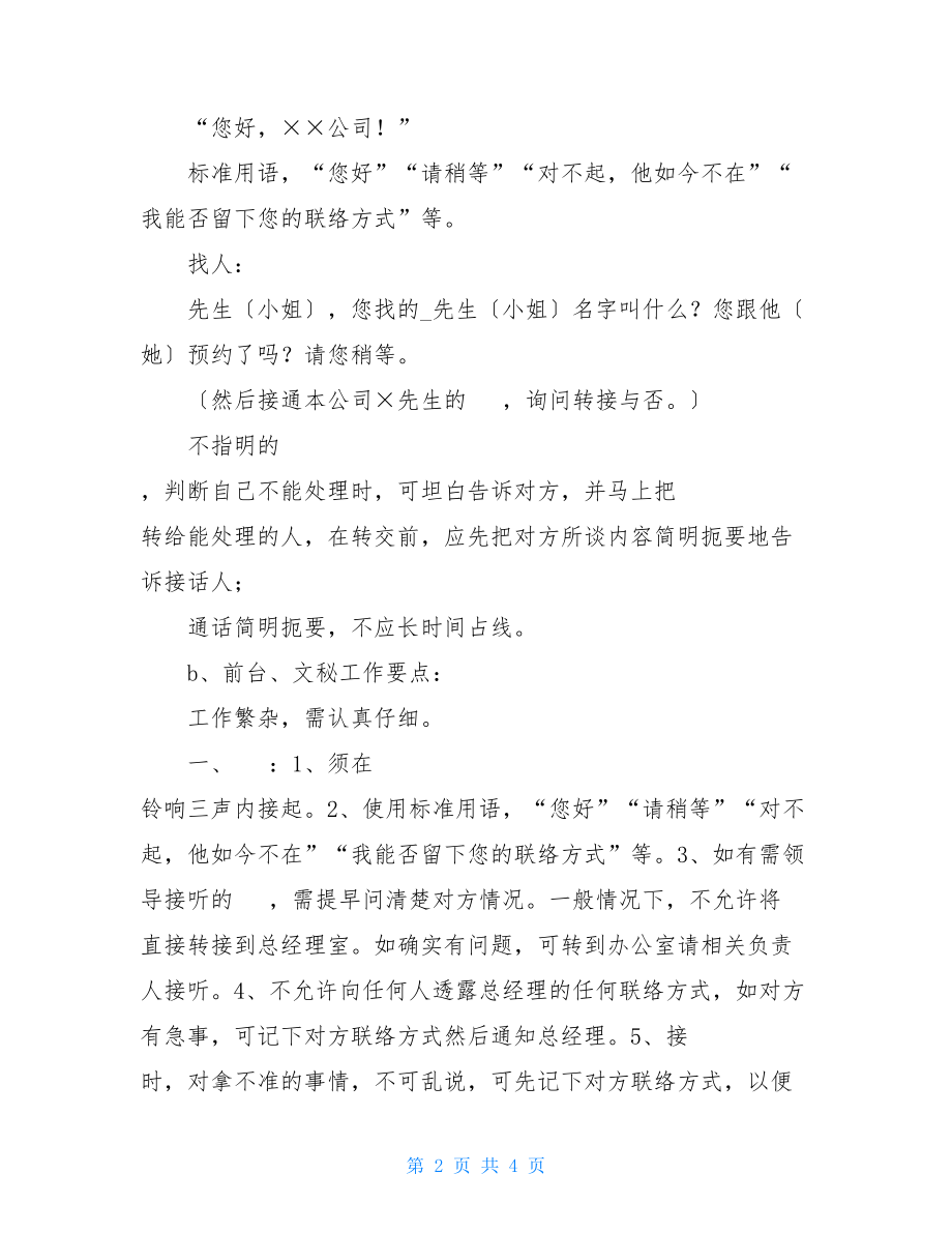 公司前台文员规范礼仪、工作要点及总结礼仪规范.doc_第2页