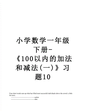 小学数学一年级下册-《100以内的加法和减法(一)》习题10.doc