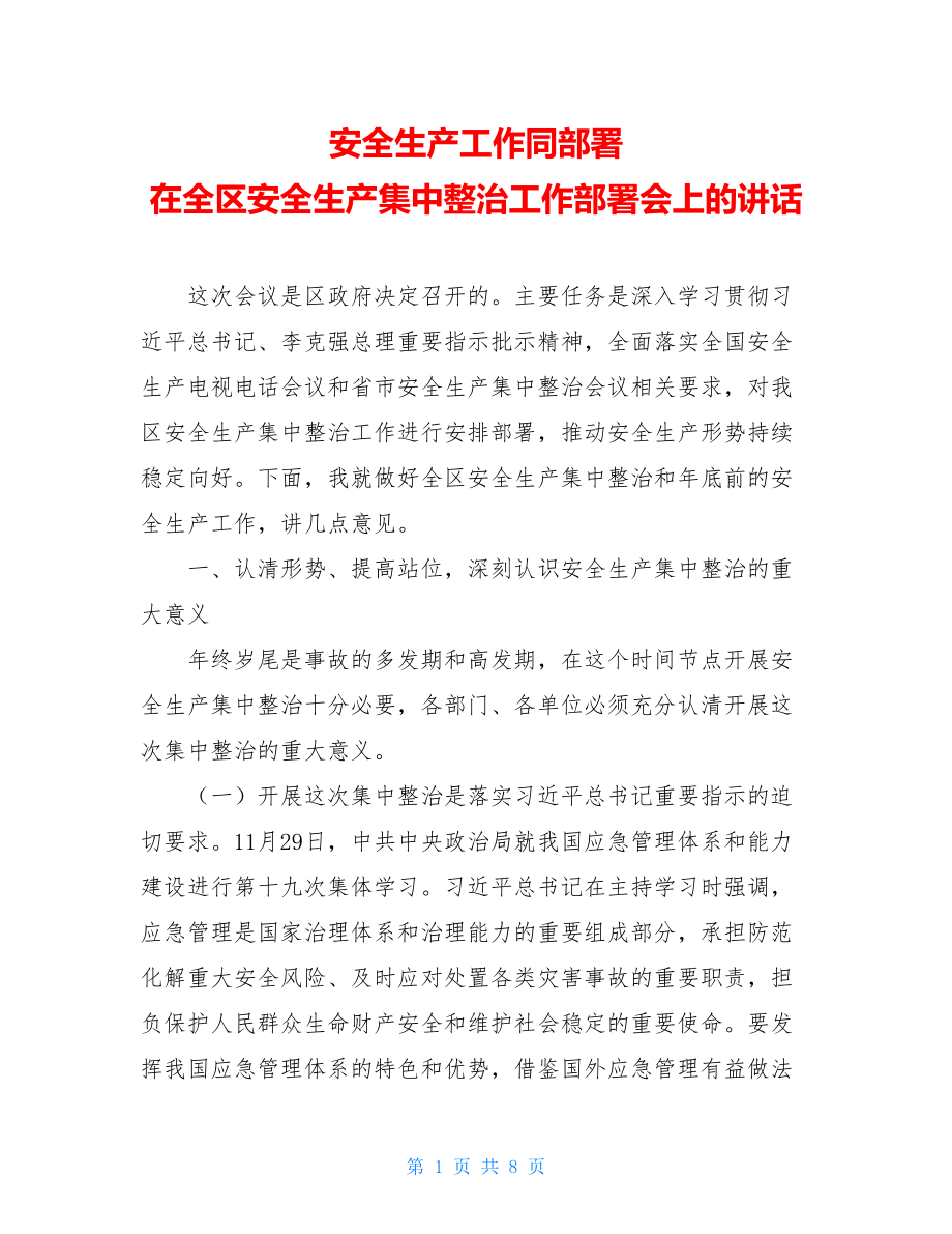 安全生产工作同部署 在全区安全生产集中整治工作部署会上的讲话.doc_第1页