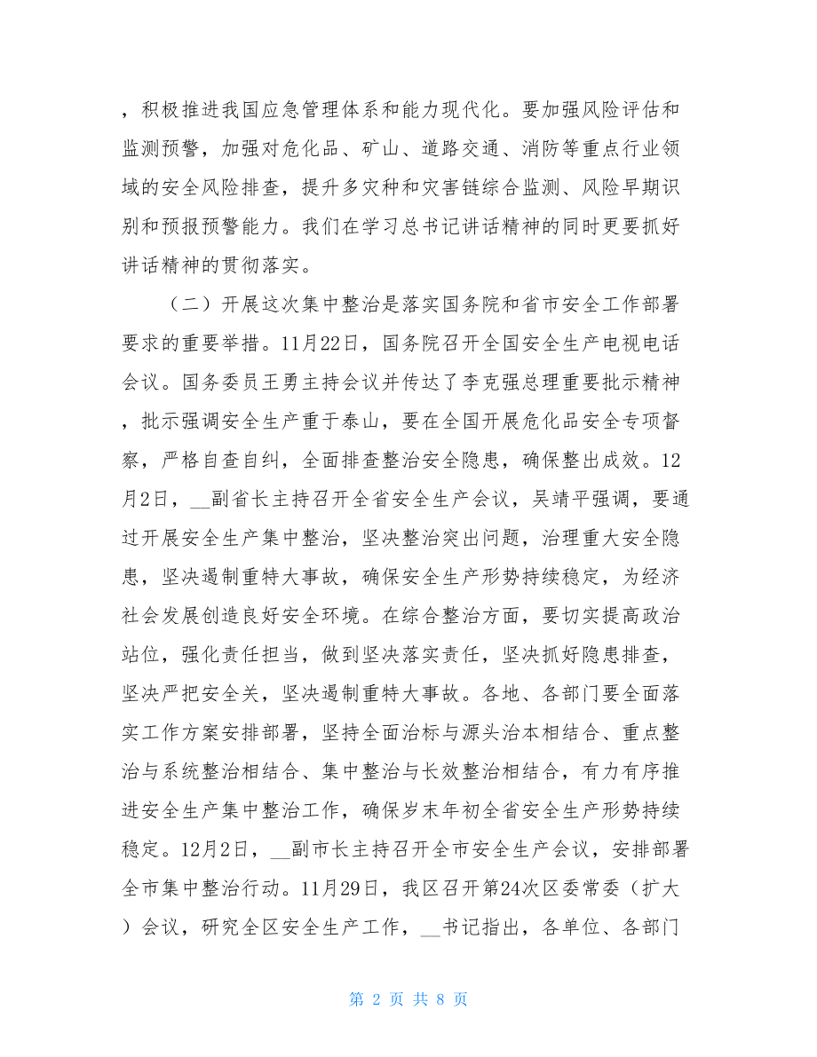 安全生产工作同部署 在全区安全生产集中整治工作部署会上的讲话.doc_第2页