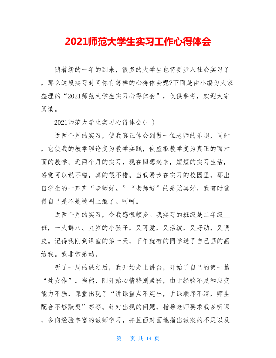 2021师范大学生实习工作心得体会.doc_第1页