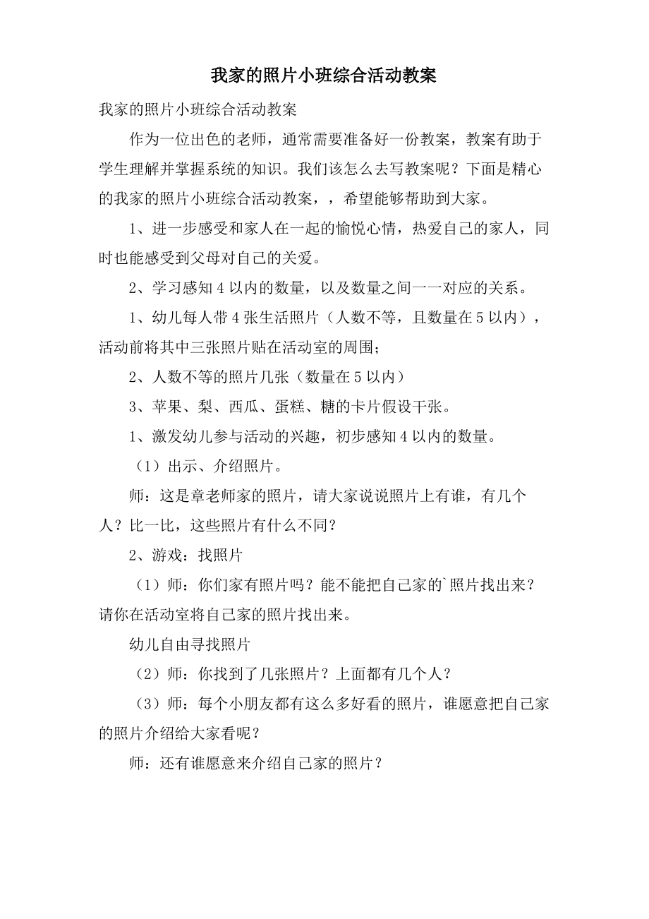 我家的照片小班综合活动教案.doc.pdf_第1页