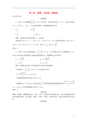 2021届高三数学二轮复习 专题五 第2讲 椭圆 双曲线 抛物线教案.doc