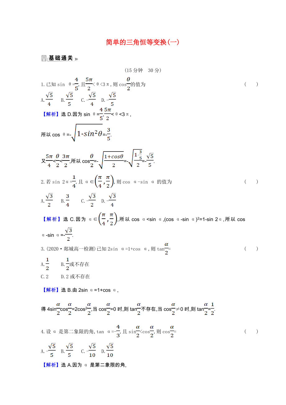 2021_2021学年高中数学第三章三角恒等变换3.2简单的三角恒等变换一课时素养评价含解析新人教A版必修.doc_第1页