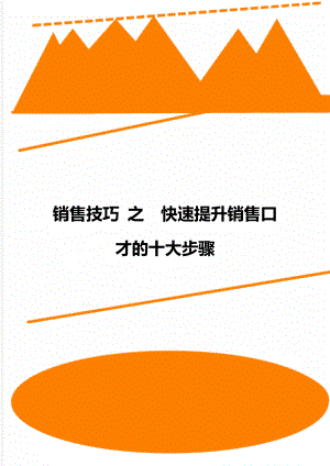 销售技巧 之快速提升销售口才的十大步骤.doc