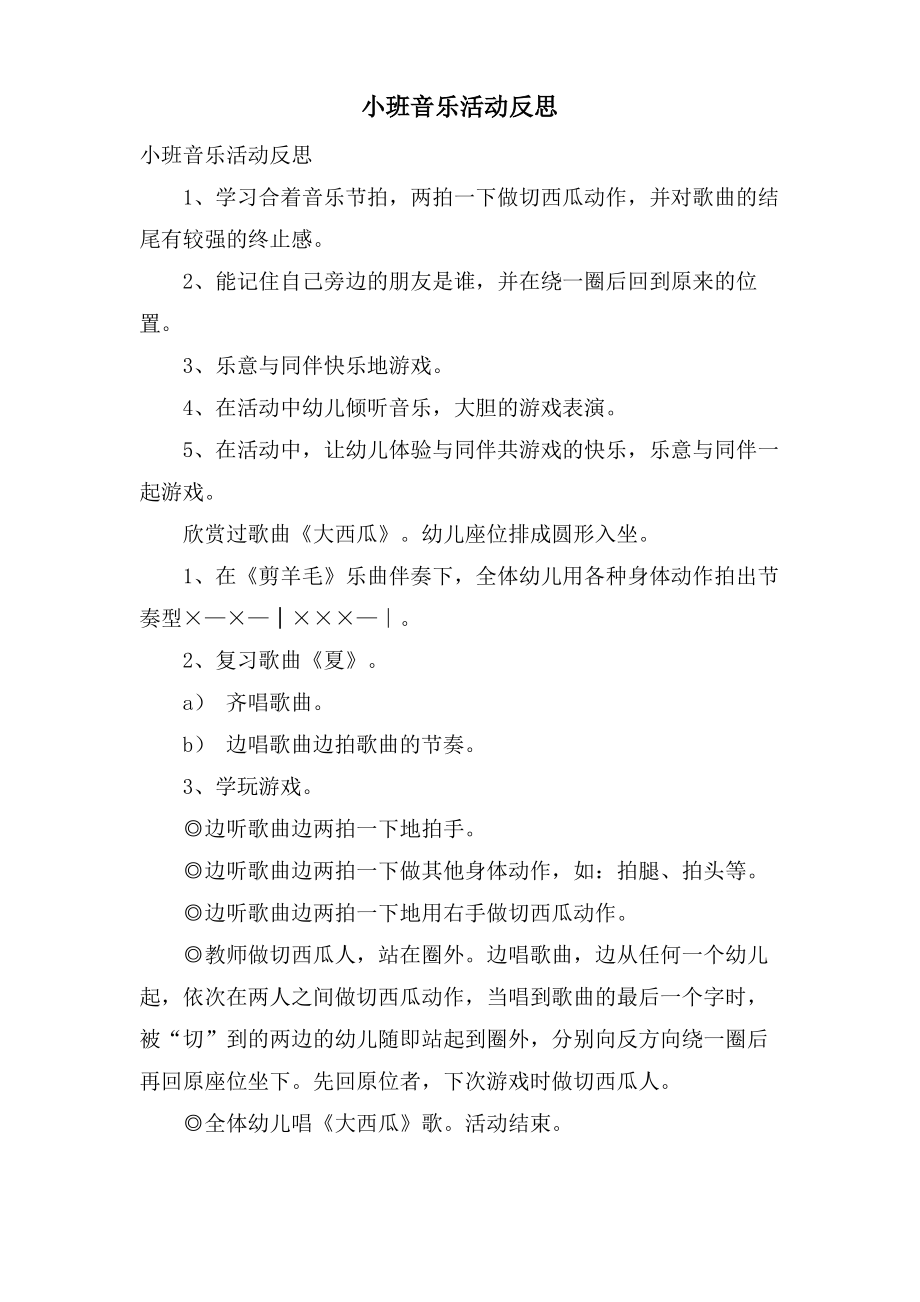 小班音乐活动反思.doc.pdf_第1页