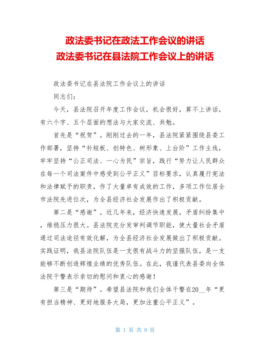 政法委书记在政法工作会议的讲话 政法委书记在县法院工作会议上的讲话 .doc_第1页