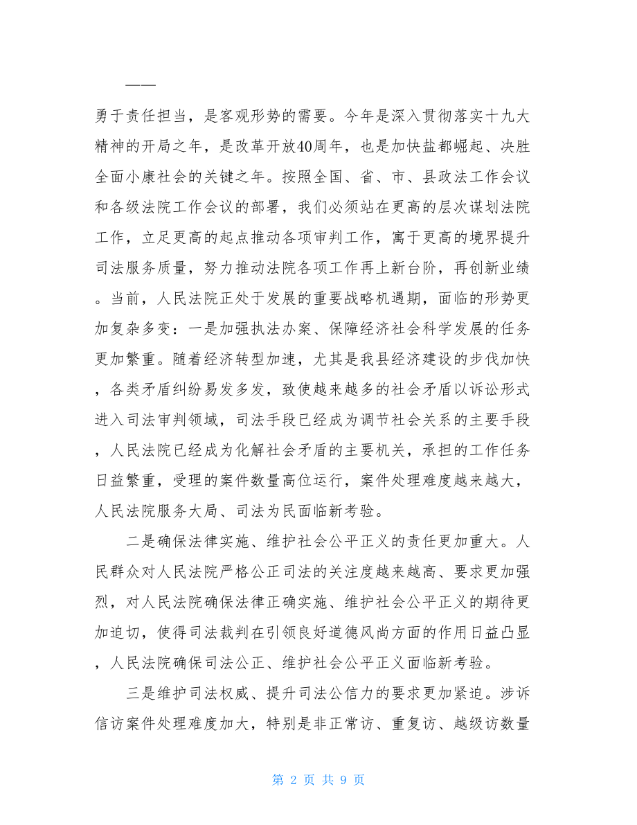 政法委书记在政法工作会议的讲话 政法委书记在县法院工作会议上的讲话 .doc_第2页