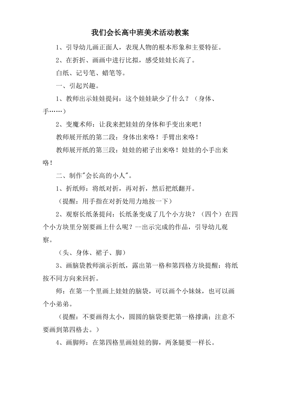 我们会长高中班美术活动教案.doc.pdf_第1页