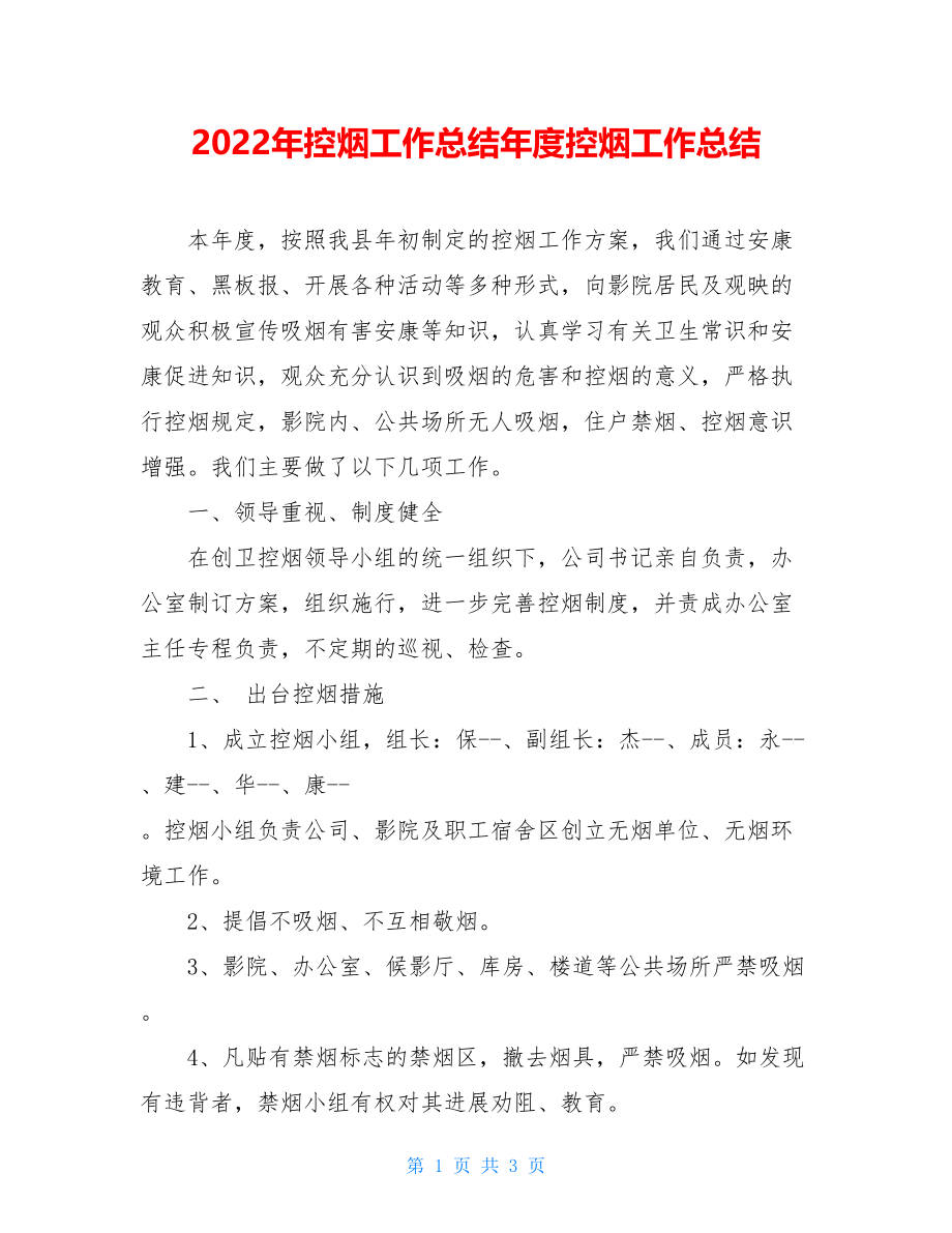 2022年控烟工作总结年度控烟工作总结.doc_第1页