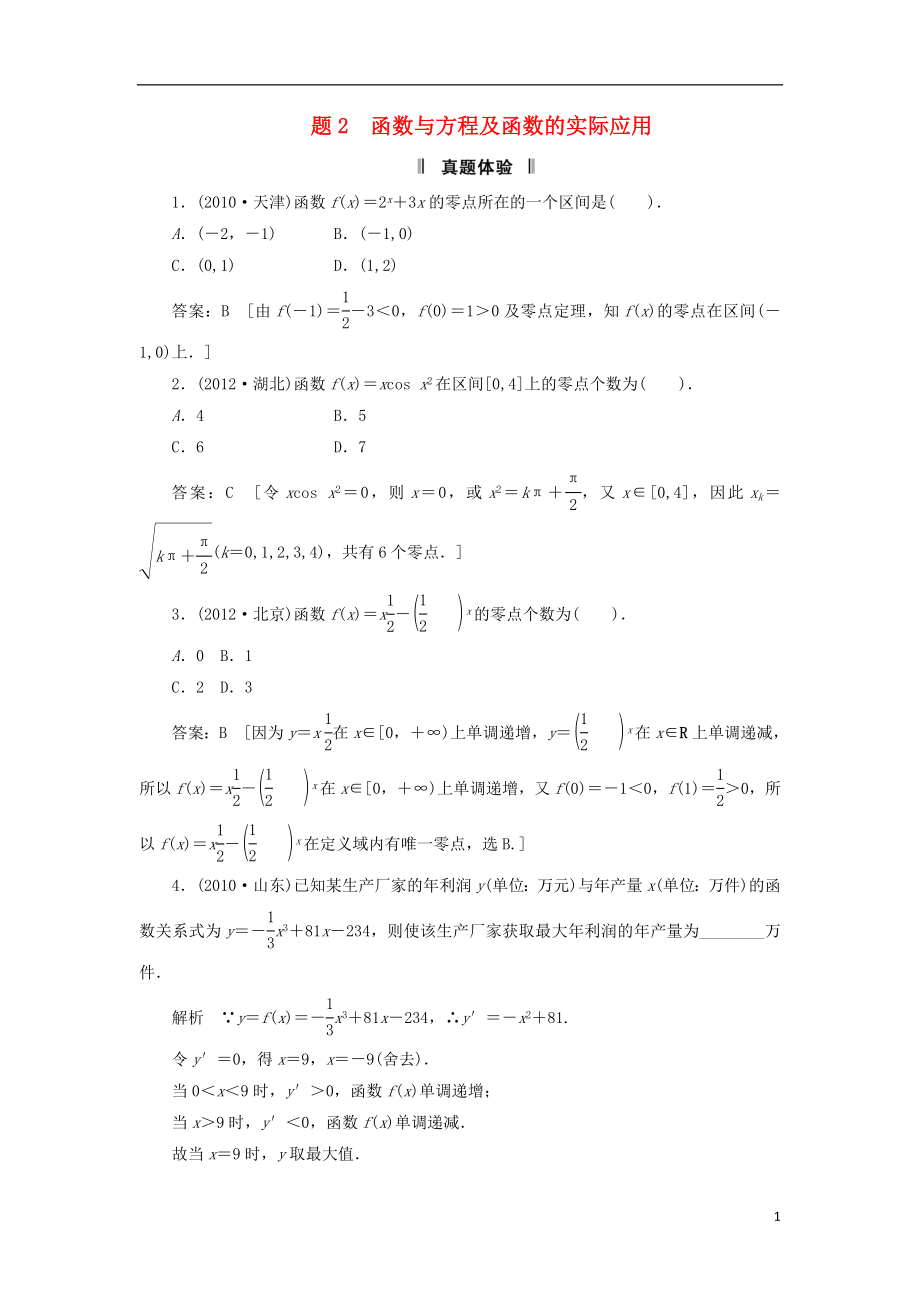 2021届高三数学二轮复习 必考问题专项突破2 函数与方程及函数的实际应用 理.doc_第1页