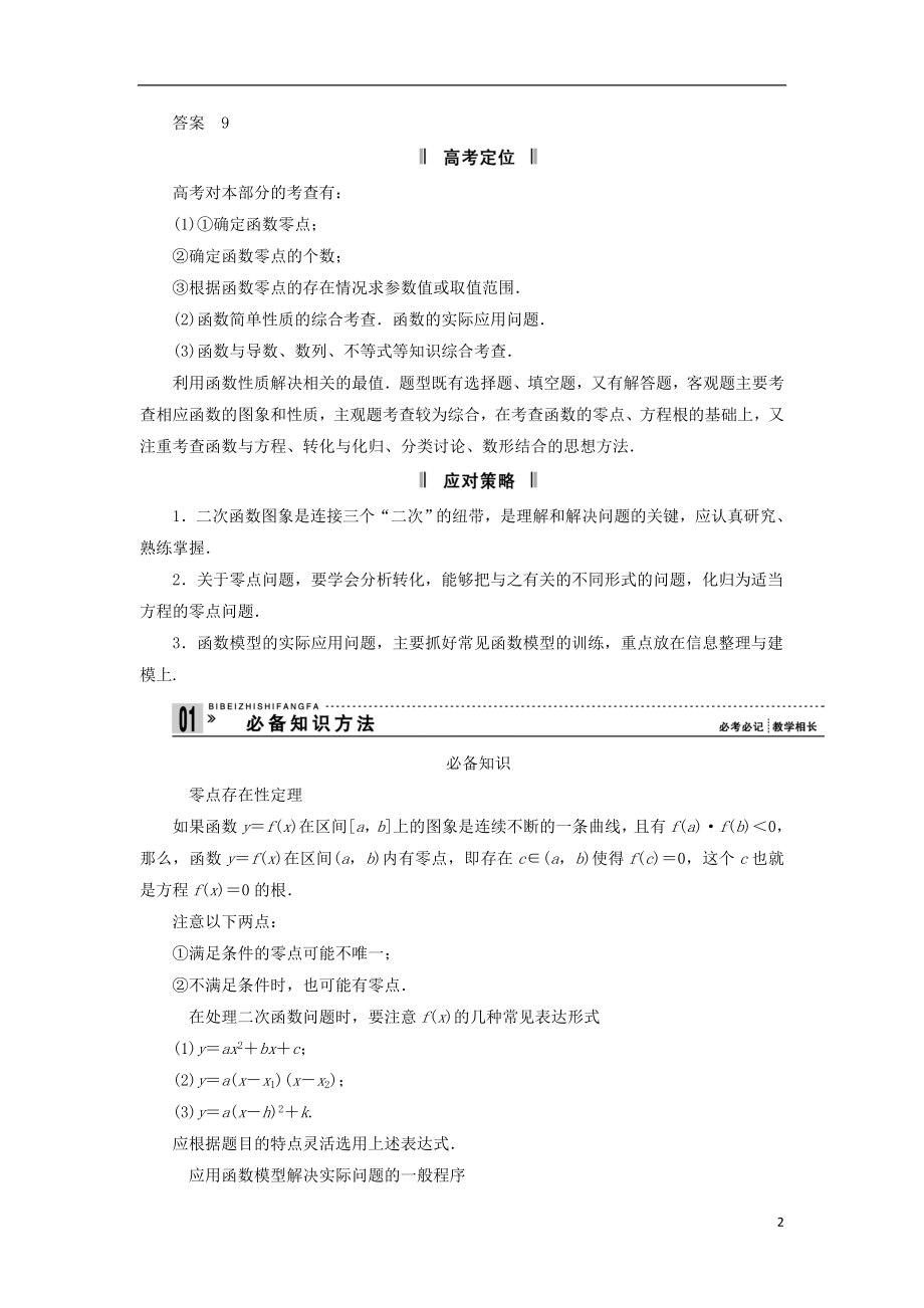 2021届高三数学二轮复习 必考问题专项突破2 函数与方程及函数的实际应用 理.doc_第2页