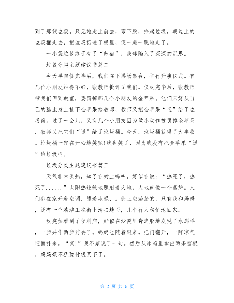 垃圾分类主题倡议书小学生优秀作文5篇精选.doc_第2页