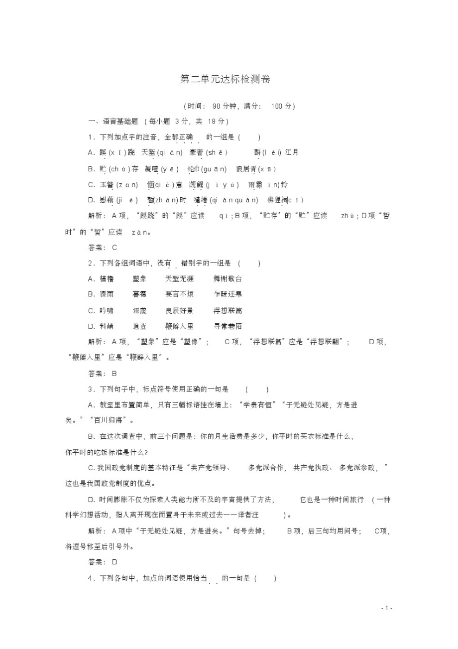 2020学年高中语文第二单元达标检测卷新人教版必修4.pdf_第1页