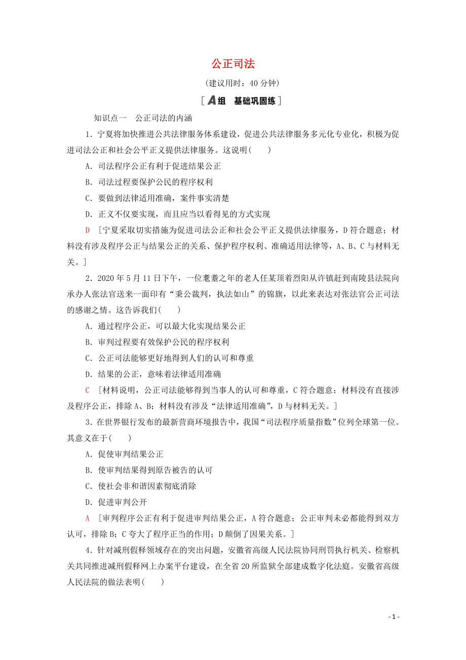 2021_2021学年新教材高中政治课时分层作业21公正司法含解析部编版必修.doc_第1页