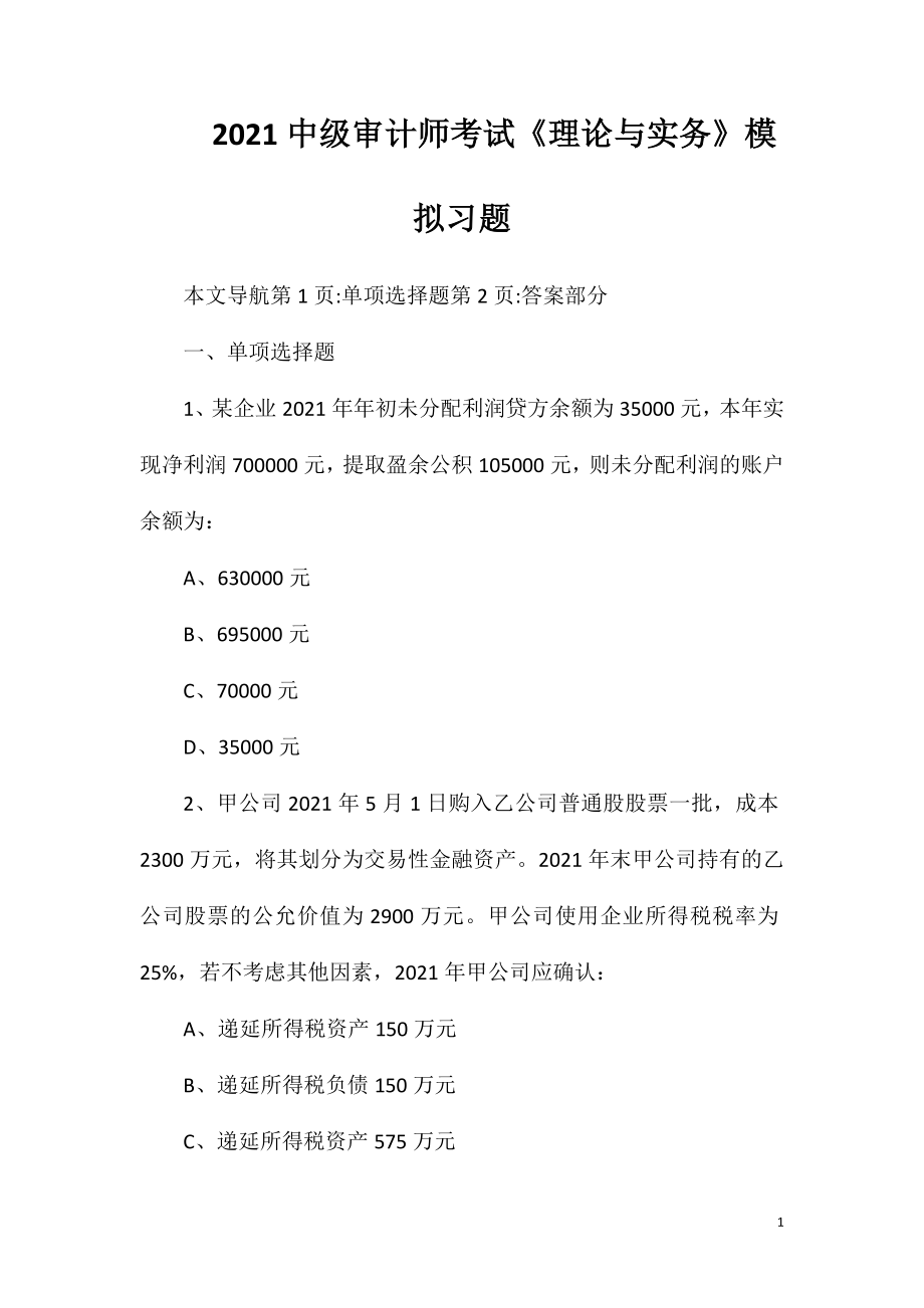 2021中级审计师考试《理论与实务》模拟习题.doc_第1页