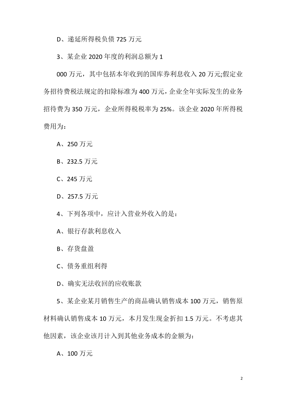 2021中级审计师考试《理论与实务》模拟习题.doc_第2页