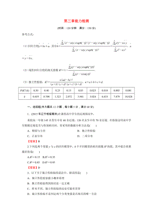 2021_2021学年高中数学第3章统计案例能力检测作业含解析新人教A版选修2_.doc