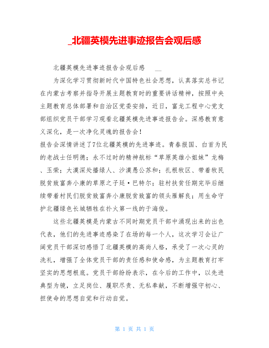 北疆英模先进事迹报告会观后感.doc_第1页