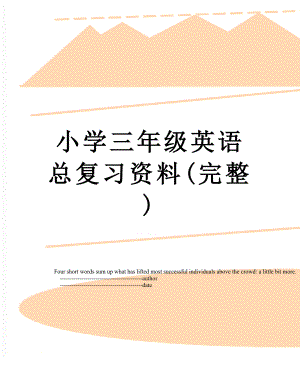 小学三年级英语总复习资料(完整).doc