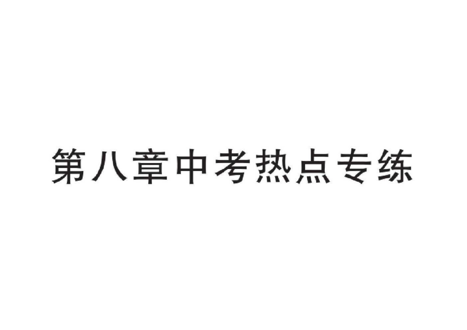 2020人教版八年级物理下册第八章中考热点专练.pdf_第1页