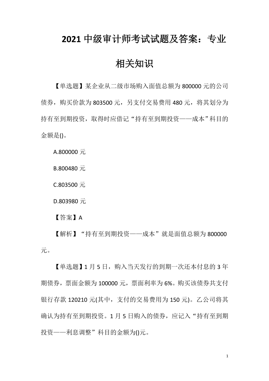 2021中级审计师考试试题及答案：专业相关知识.doc_第1页